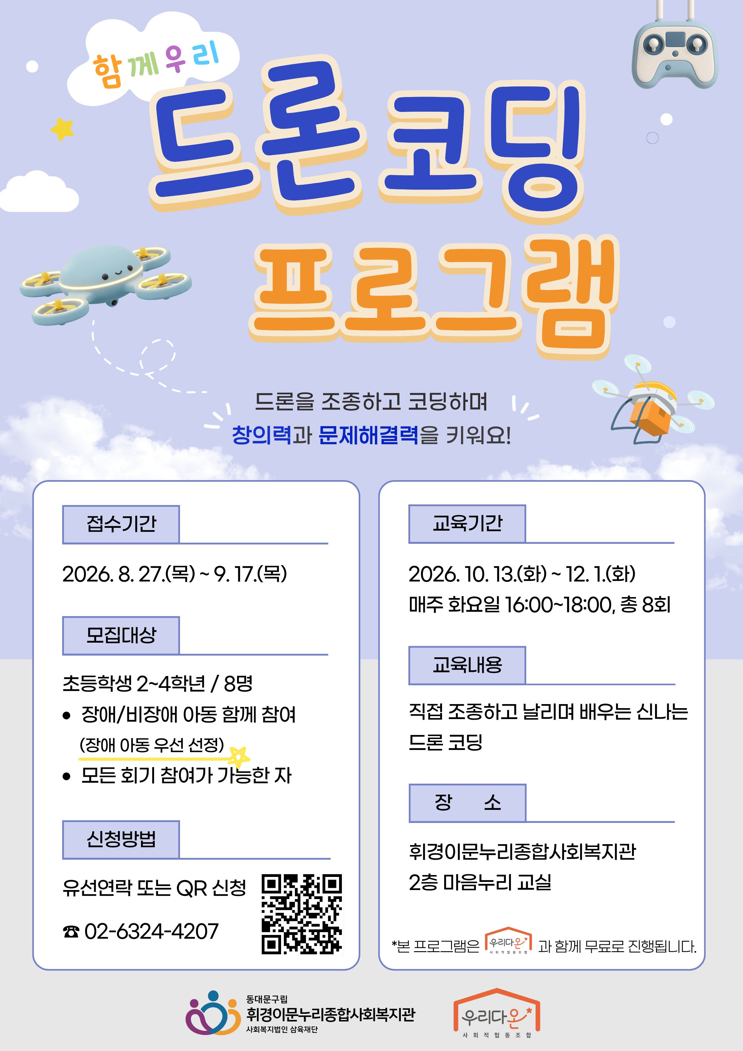 드론코딩 프로그램 참여자 모집